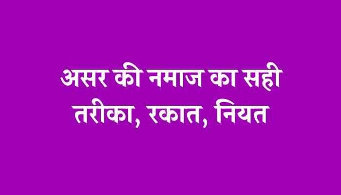 Asar Ki Namaz Ka Tarika । असर की नमाज का सही तरीका जानें।