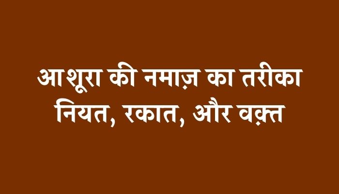 Ashura Ki Namaz Ka Tarika । आशूरा की नमाज़ का सही तरीका