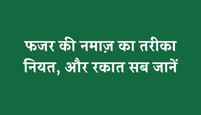 Fajar Ki Namaz Ka Tarika । फजर की नमाज़ का सही तरीका जानें