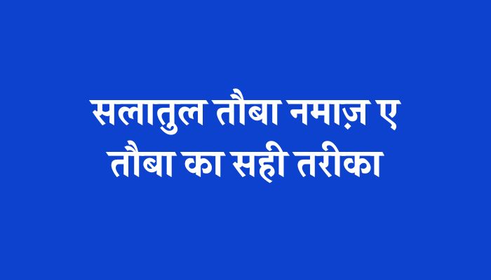 Salatul Tauba Ki Namaz Ka Tarika । सलातुल तौबा की नमाज का सही तरीका