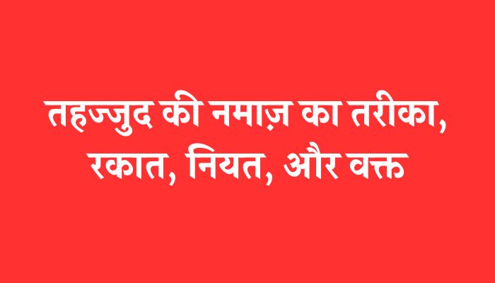 Tahajjud Ki Namaz Ka Tarika । तहज्जुद की नमाज़ का सही तरीका