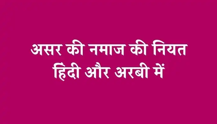 Asar Ki Namaz Ki Niyat । असर की नमाज की नियत हिंदी और अरबी में