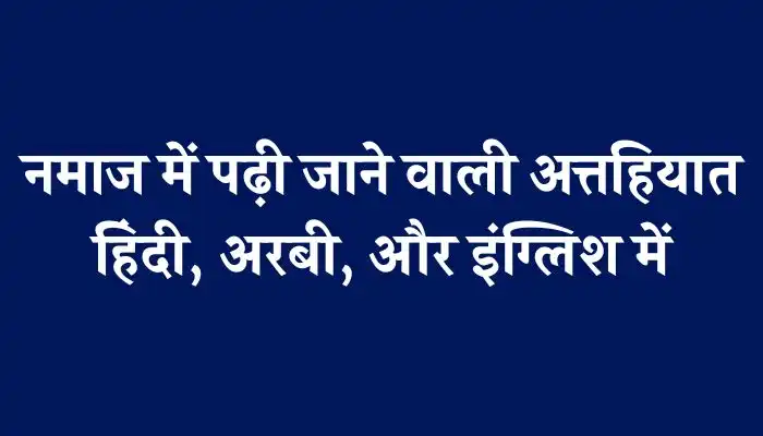 Attahiyat In Hindi । अत्तहियात हिंदी अरबी और इंग्लिश में जानें