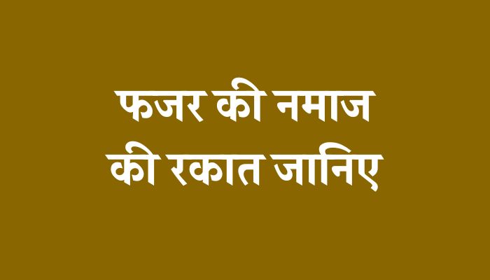 Fajar Ki Namaz Ki Rakat Kitni Hoti Hai । फजर की नमाज की रकात