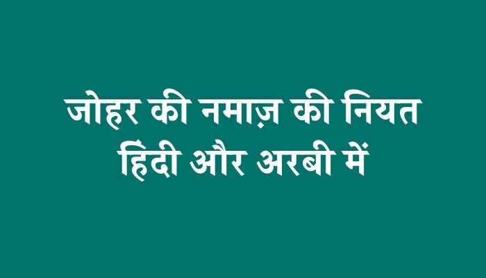 Johar Ki Namaz Ki Niyat । जोहर की नमाज़ की नियत हिंदी और अरबी में