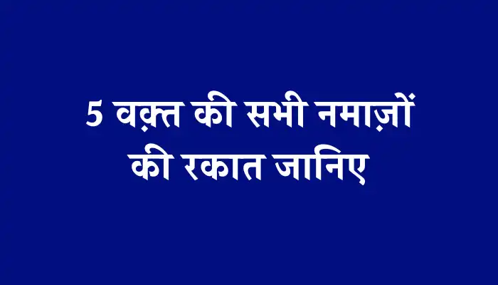 Namaz Ki Rakat – [5] पांचो वक्त की नमाज में कितनी रकात होती है?