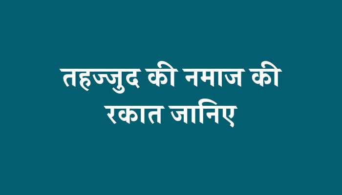 Tahajjud Ki Namaz Ki Rakat Kitni Hoti Hai । तहज्जुद की नमाज की रकात