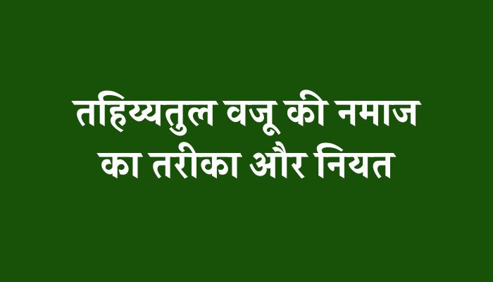 Tahiyatul Wazu Ki Namaz Ka Tarika, Niyat, Rakat सब कुछ जानें