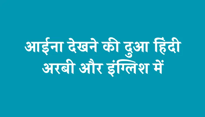 Aaina Dekhne Ki Dua In Hindi । आईना देखने की दुआ हिंदी, अरबी और इंग्लिश में