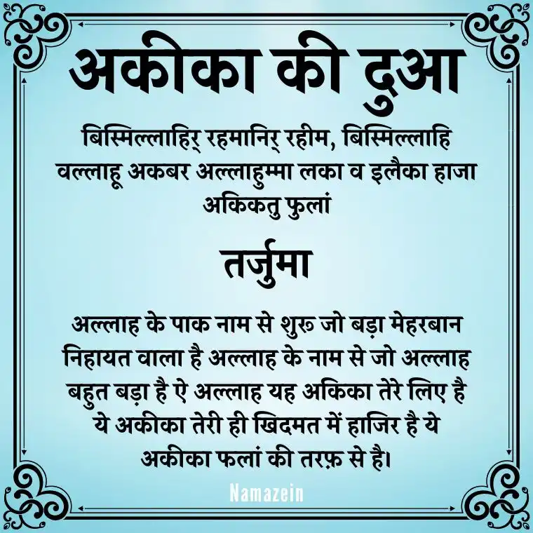 Aqiqah Ki Dua In Hindi