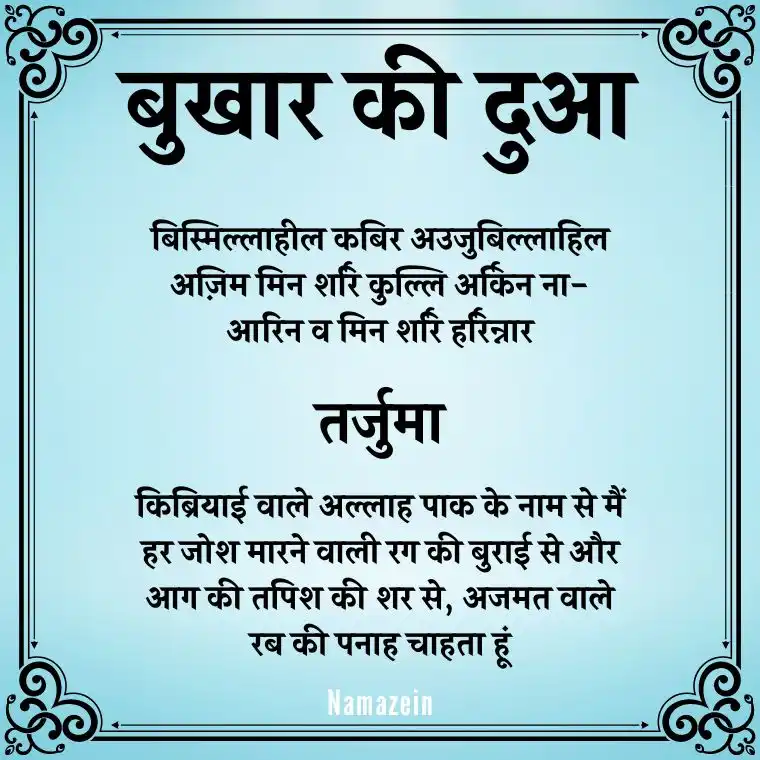 Bukhar Ki Dua In Hindi