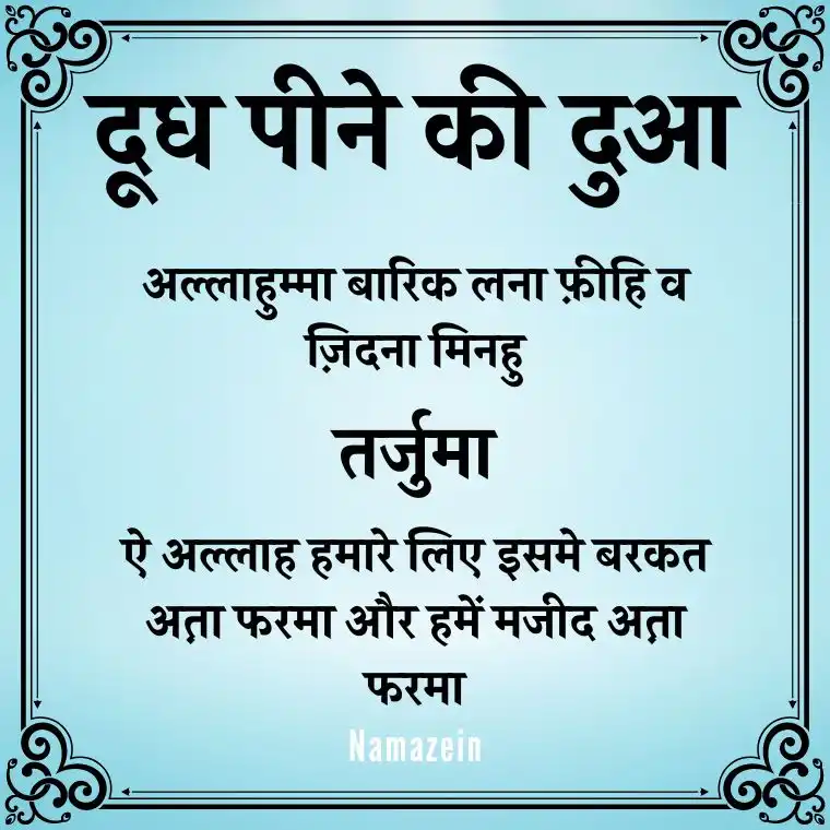 Doodh Peene Ki Dua In Hindi