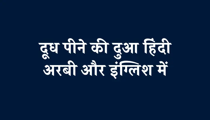 Doodh Peene Ki Dua In Hindi । दूध पीने की दुआ हिंदी में