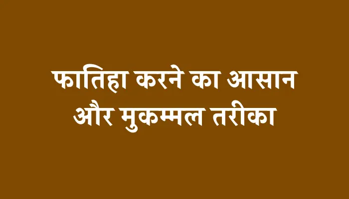 Fatiha Ka Tarika । फातिहा करने का आसान तरीका