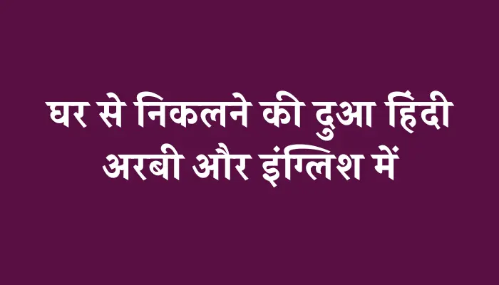 Ghar Se Nikalne Ki Dua In Hindi । घर से निकलने की दुआ हिंदी में