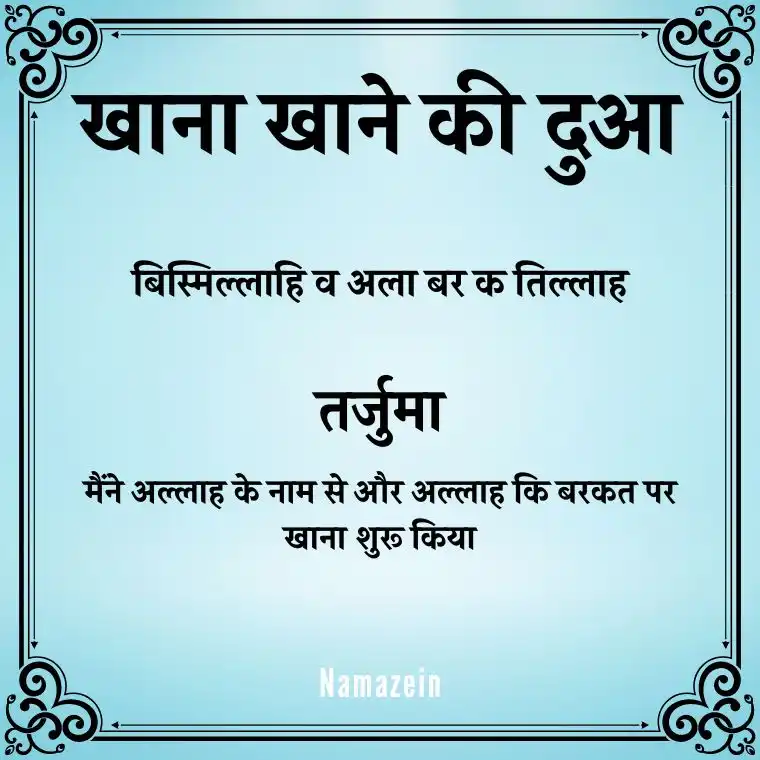 Khana Khane Ki Dua In Hindi