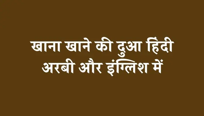 Khana Khane Ki Dua In Hindi । खाना खाने की दुआ हिंदी में