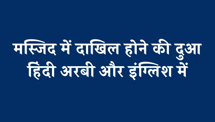 Masjid Me Dakhil Hone Ki Dua In Hindi । मस्जिद में दाखिल होने की दुआ