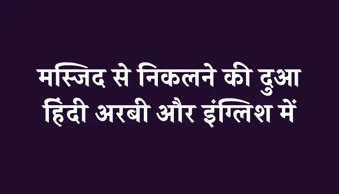 Masjid Se Nikalne Ki Dua In Hindi । मस्जिद से निकलने की दुआ हिंदी में