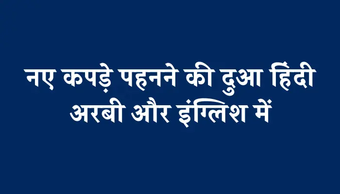 Naya Kapda Pahnane Ki Dua In Hindi । नए कपड़े पहनने की दुआ हिंदी में