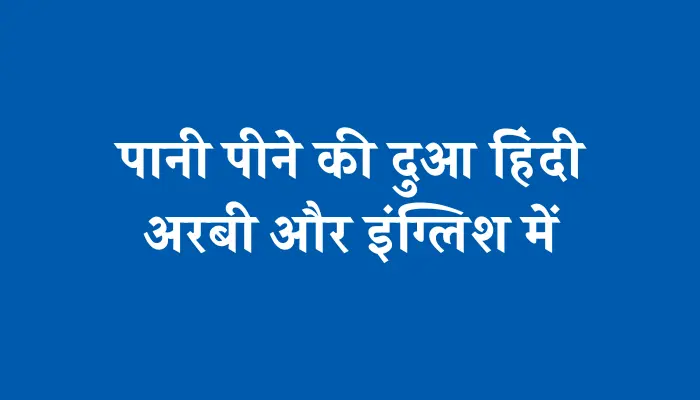 Pani Peene Ki Dua In Hindi । पानी पीने की दुआ हिंदी, अरबी और इंग्लिश में