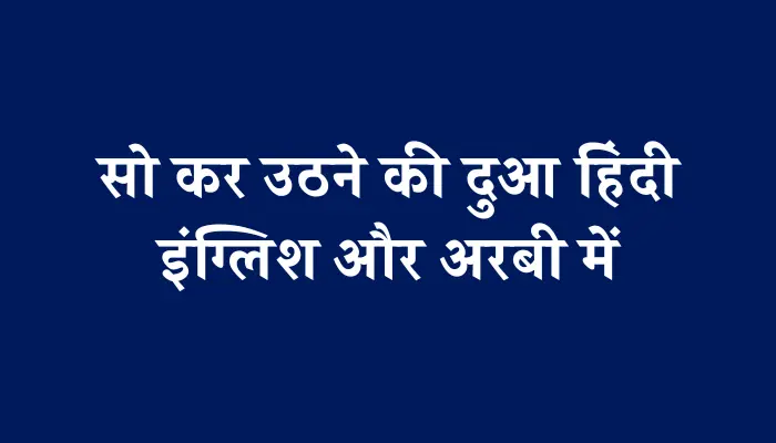 So Kar Uthne Ki Dua In Hindi । सो कर उठने की दुआ हिंदी, इंग्लिश और अरबी में