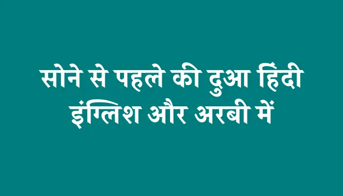 Sone Ki Dua In Hindi । सोने से पहले की दुआ हिंदी, इंग्लिश और अरबी में