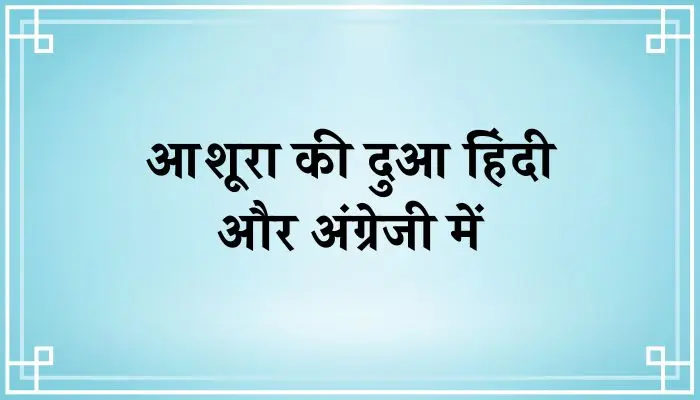 Ashura Ki Dua In Hindi । आशूरा की दुआ हिंदी में