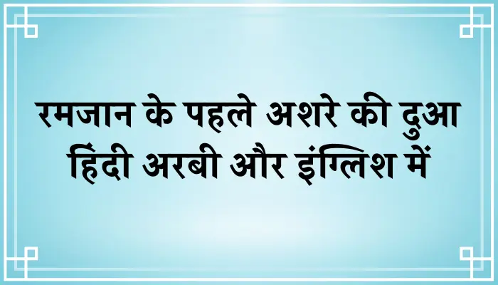 Pehle Ashre Ki Dua In Hindi । रमजान के पहले अशरे की दुआ