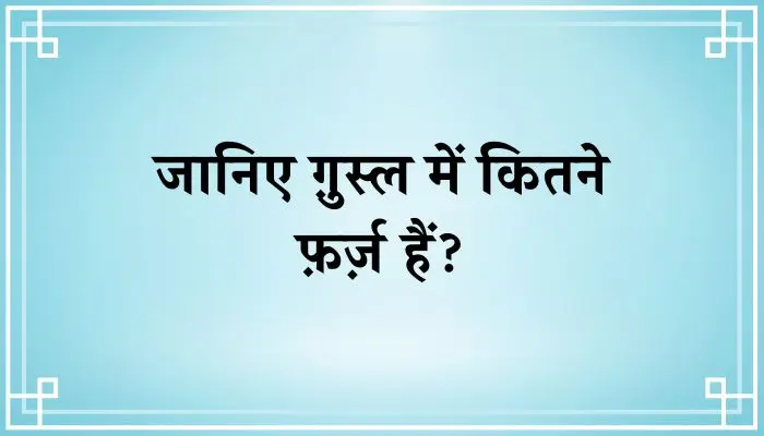 Ghusal Ke Faraiz । ग़ुस्ल में कितने फ़र्ज़ हैं?