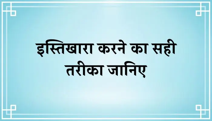 Istikhara Karne Ka Tarika । इस्तिखारा करने का सही तरीका जानें