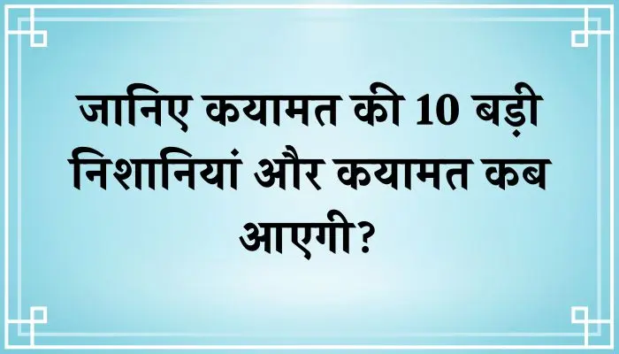 जानिए कयामत की 10 बड़ी निशानियां और कयामत कब आएगी?