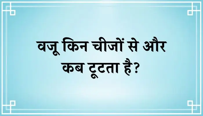 Wazu Kin Cheezo Se Toot Jata Hai । वजू तोड़ने वाली 8 चीजें