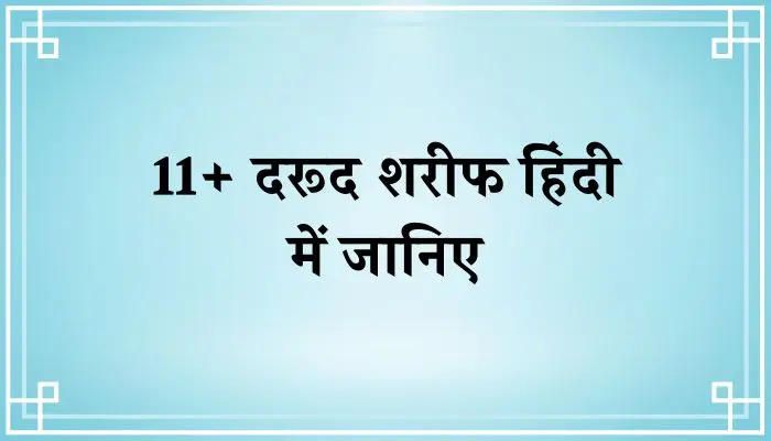 Darood Sharif In Hindi । 11+ दरूद शरीफ हिंदी में पढ़िए