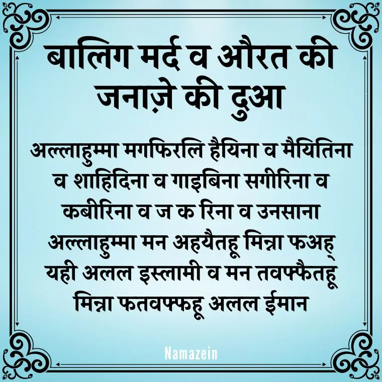 Janaze Ki Dua In Hindi