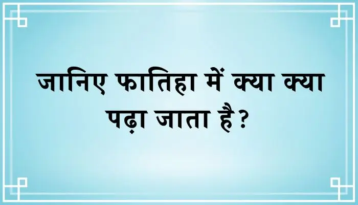 Fatiha Me Kya Kya Padha Jata Hai । फातिहा में क्या क्या पढ़ा जाता है?