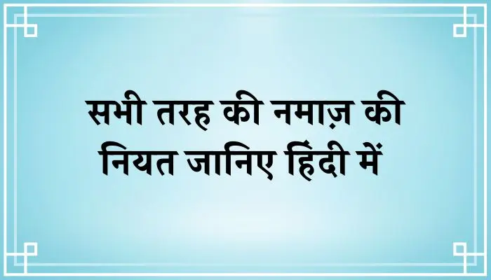 Namaz Ki Niyat: सभी नमाज़ों की नियत और नियत करने का सही तरीका जानें