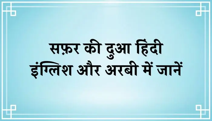 Safar Ki Dua In Hindi । सफ़र की दुआ हिंदी, इंग्लिश, और अरबी में जानें