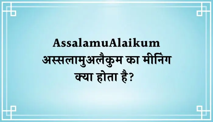 Assalamualaikum Meaning In Hindi । अस्सलामुअलैकुम का मीनिंग क्या होता है?