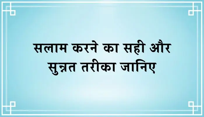 Salam Karne Ka Sahi Tarika । सलाम करने का सही तरीका क्या है?