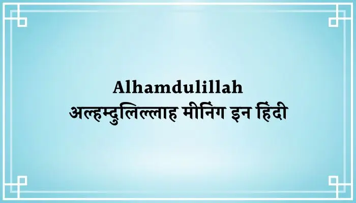 Alhamdulillah Meaning In Hindi । अल्हम्दुलिल्लाह का मतलब क्या होता है?